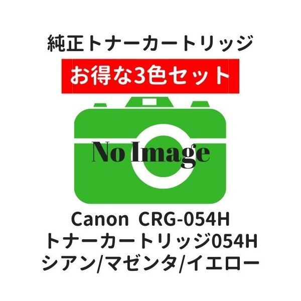 キヤノン（Canon） キャノン トナーカートリッジ054H C/M/Y 3色セット
