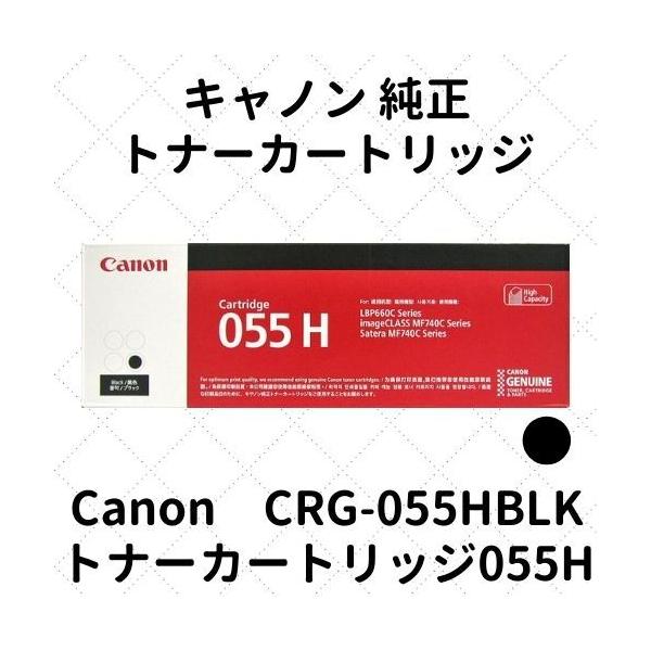 キヤノン キャノン トナーカートリッジ055H ブラック (3020C003) CRG 