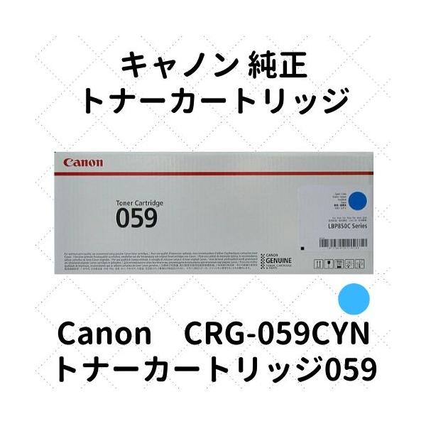 キヤノン（Canon） キャノン トナーカートリッジ059 シアン (3622C001