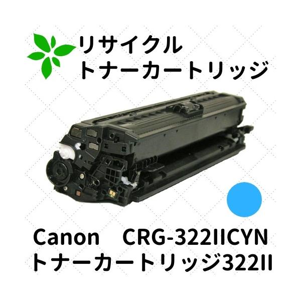 キヤノン キャノン トナーカートリッジ322II シアン (2651B001) CRG