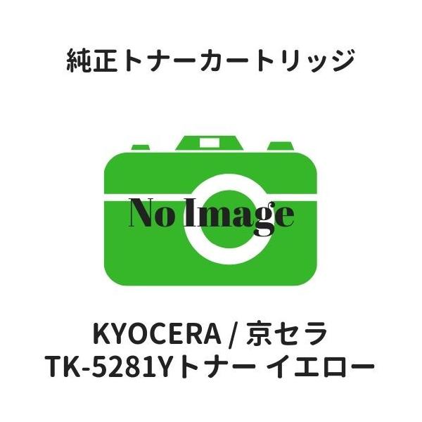 京セラ TK-5281Y トナー イエロー 純正 :2203140079710:etoner-plaza