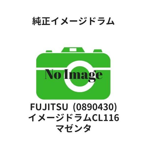 富士通（FUJITSU） イメージドラムCL116 マゼンタ (0890430) 純正
