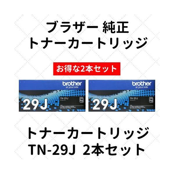 ブラザー工業 ブラザー トナーカートリッジ TN-29J 2本セット 純正