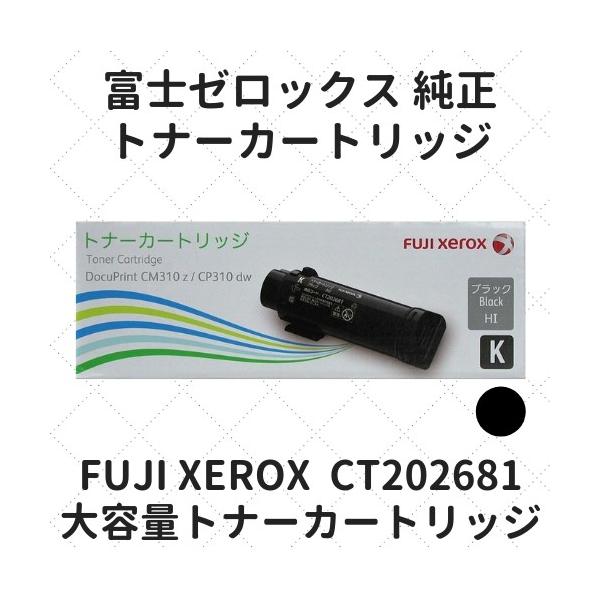 富士フイルムBI（旧：富士ゼロックス） CT202681 大容量トナーカートリッジ ブラック 純正
