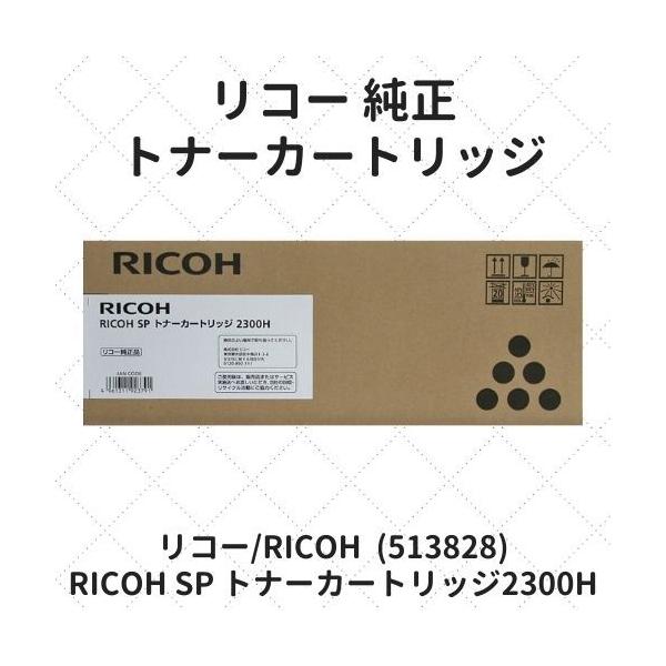 リコー（RICOH） RICOH SP トナーカートリッジ2300H (513828) 純正