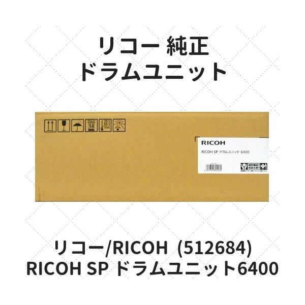 リコー RICOH SP ドラムユニット6400 (512684) 純正 : etoner