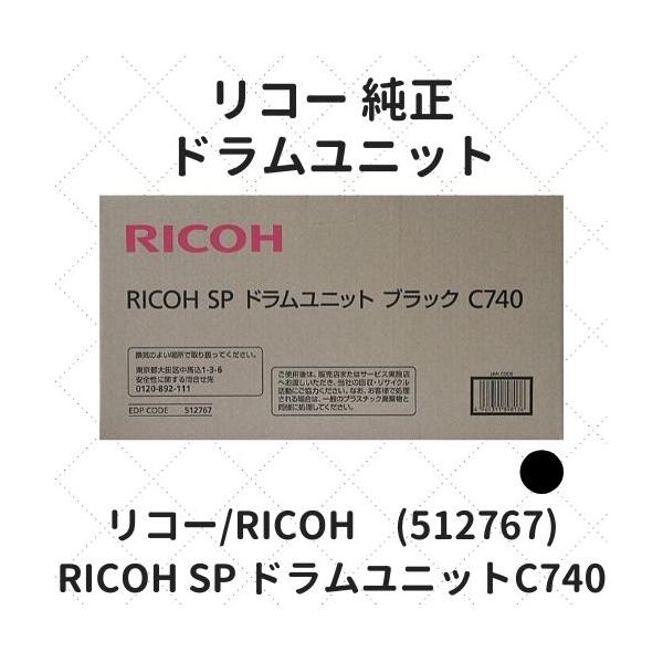 リコー（RICOH） RICOH SP ドラムユニットC740 ブラック (512767) 純正