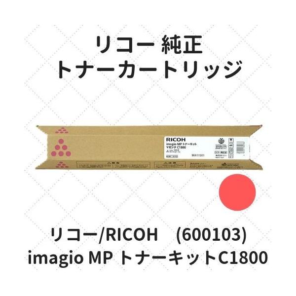 リコー imagio MP トナーキット C1800 マゼンタ (600103) 純正 :9201180115015:etoner-plaza  Yahoo!店 - 通販 - Yahoo!ショッピング