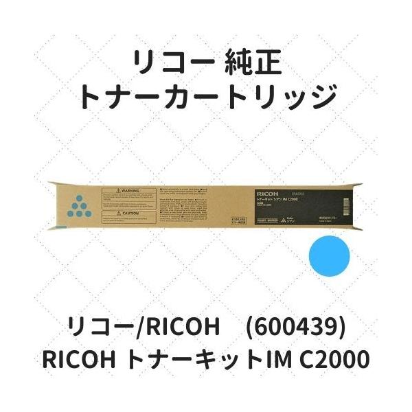 リコー（RICOH） トナーキット シアン IM C2000 (600439) 純正