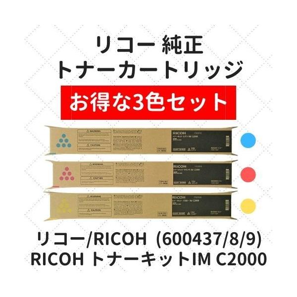 【値下げ】RICOH RICOH トナーキット IM C2000 三色セット事務/店舗用品 | www.mundm-training.de