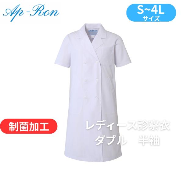 【商品入換のため特価】白衣 レディス診察衣 ダブル型 半袖(ホワイト) 127-30AP アプロンアパレル 医療 ドクター 看護 介護 実験衣
