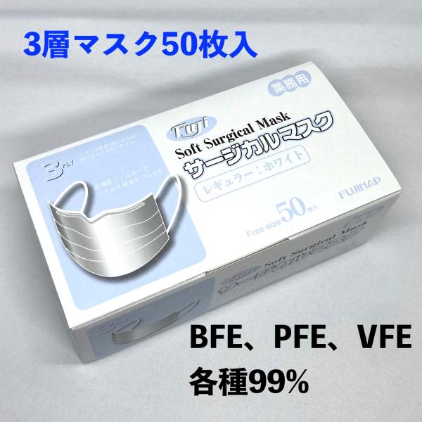 サージカルマスク 耳掛け　50枚入　964200　フジソフトサージカルマスク　レギュラー　BFE99% PFE99% VFE99%