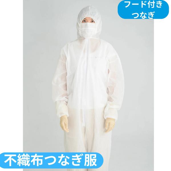 使い捨て保護服　防護服　不織布　使い捨て　ディスポ　つなぎ　つなぎ服　 塗装 清掃 工事　農作業