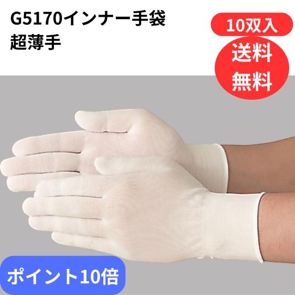 G5170　インナー手袋 10双入り　ナイロンウーリー糸使用　　ガードナー　ADCLEAN　蒸れ対策　手荒れ防止