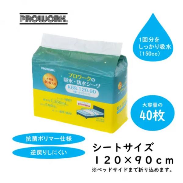 PROWORK 吸水・防水シーツ KBS-120-90 40枚 120×90cm 介護用 使い捨て 防水シーツ 大判サイズ 大容量