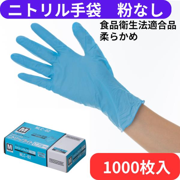 ニトリル手袋 大容量　1000枚入　ニトリーノライトCブルー　食品衛生法適合　プロワーク　中部物産貿易　ブルー　農業　ゴム手袋　農作業　家事　掃除　清掃