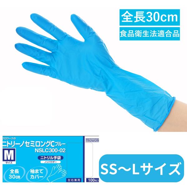 中部物産貿易　ニトリーノセミロングCブルー 粉なし　SS~L 　100枚入　NSLC300-02　ニトリル手袋　30cm 　食品衛生法適合品 プロワーク　ロング　毛染め　農作業