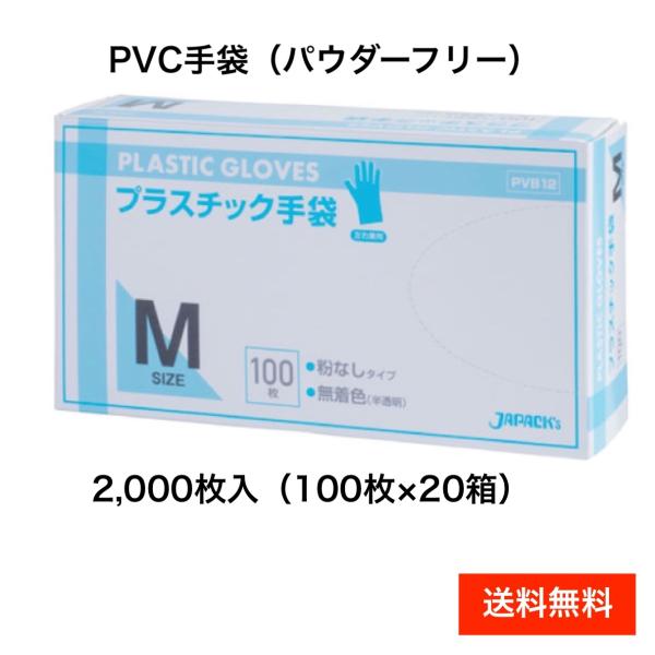 PVC手袋　パウダーフリー　プラスチック手袋　2,000枚入　ジャパックス