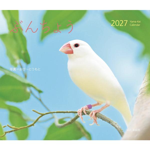 カレンダー2027 ぶんちょう おぴ〜とうもと