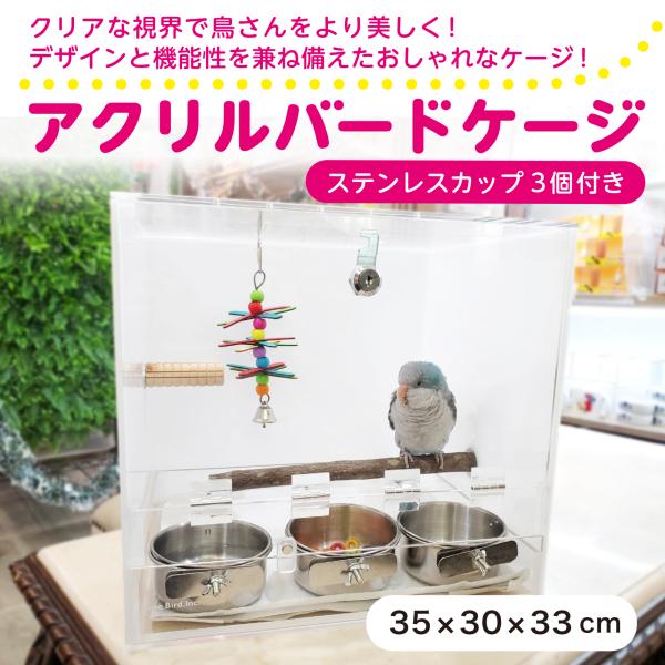 バードケージ 鳥かご 飼育ケージ アクリルバードケージ : えとぴりか