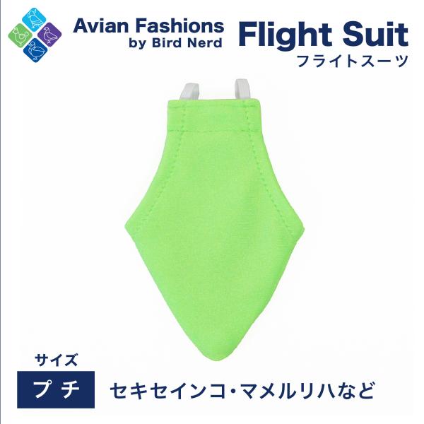 適応鳥種：セキセイインコ、マメルリハなどサイズ：プチフライトスーツ着用方法は「Avian Fashions」カテゴリーのトップページ上部にございます。FlightSuitは巧妙にデザインされ、柔らかく、伸縮性があり、通気性があり、再利用可能...