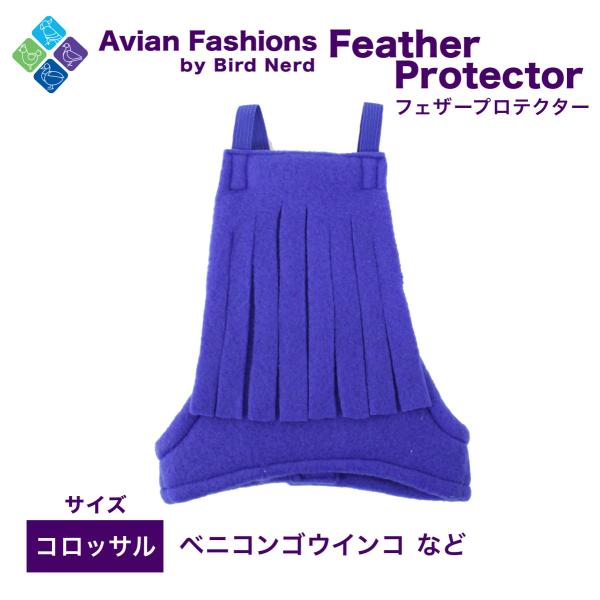適応鳥種：ベニコンゴウインコなど体を覆うので毛引き予防になります！また、これを着用すれば暖かく過ごせます。鳥さんが怖がらないようフェザープロテクターを適度な距離に置いて目に慣れるようにしてあげ、徐々に慣らしていき装着をしてあげてください。※...