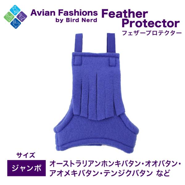 適応鳥種：オーストラリアンホンキバタン、オオバタン、アオメキバタン、テンジクバタン など体を覆うので毛引き予防になります！また、これを着用すれば暖かく過ごせます。鳥さんが怖がらないようフェザープロテクターを適度な距離に置いて目に慣れるように...