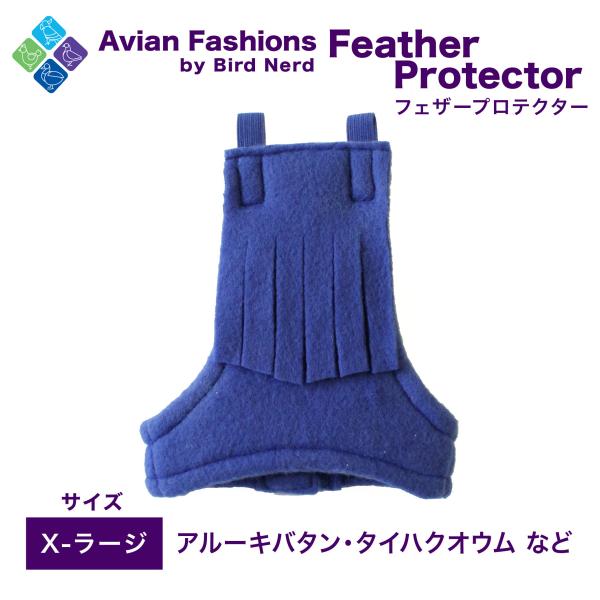 適応鳥種：アル―キバタン、タイハクオウムなど体を覆うので毛引き予防になります！また、これを着用すれば暖かく過ごせます。鳥さんが怖がらないようフェザープロテクターを適度な距離に置いて目に慣れるようにしてあげ、徐々に慣らしていき装着をしてあげて...