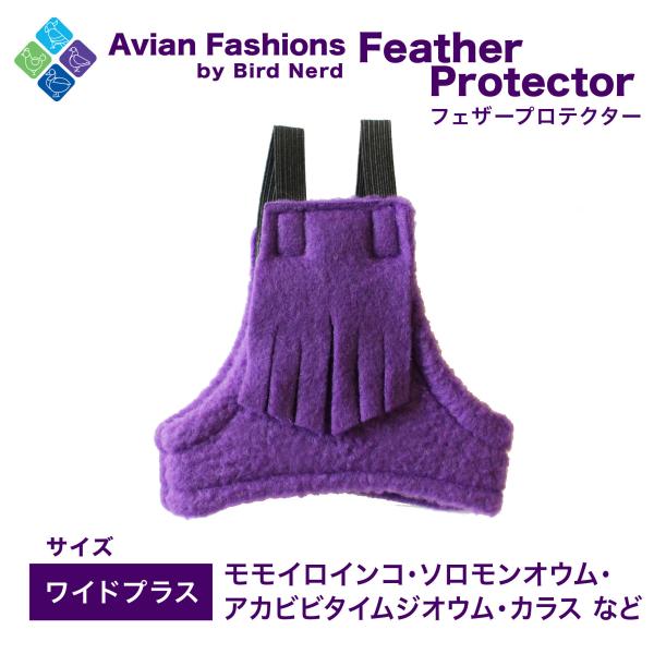適応鳥種：モモイロインコ、アカビビタイムジオウム、ソロモンオウム、カラスなど体を覆うので毛引き予防になります！また、これを着用すれば暖かく過ごせます。鳥さんが怖がらないようフェザープロテクターを適度な距離に置いて目に慣れるようにしてあげ、徐...
