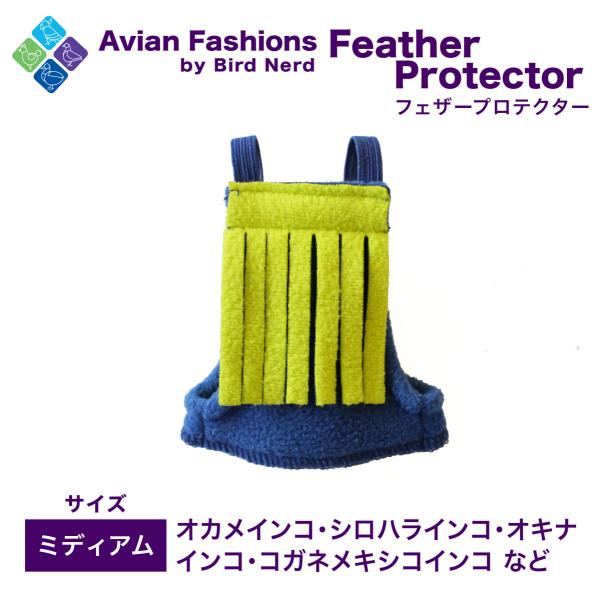 適応鳥種：オカメインコ、シロハラインコ、オキナインコ、コガネメキシコインコ など体を覆うので毛引き予防になります！また、これを着用すれば暖かく過ごせます。鳥さんが怖がらないようフェザープロテクターを適度な距離に置いて目に慣れるようにしてあげ...