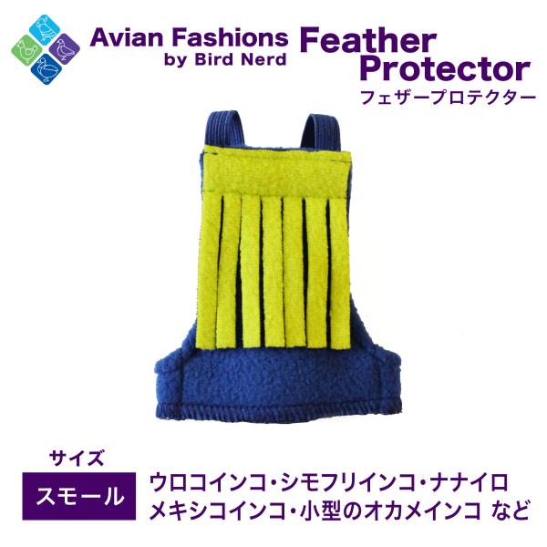 適応鳥種：ウロコメキシコインコ、シモフリインコ、ナナイロメキシコインコ、小型のオカメインコなど体を覆うので毛引き予防になります！また、これを着用すれば暖かく過ごせます。鳥さんが怖がらないようフェザープロテクターを適度な距離に置いて目に慣れる...