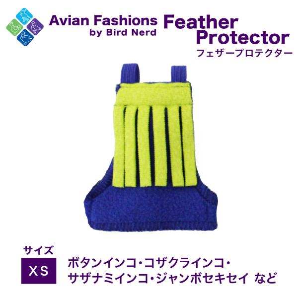 適応鳥種：ボタンインコ、コザクラインコ、サザナミインコ、ジャンボセキセイ など体を覆うので毛引き予防になります！また、これを着用すれば暖かく過ごせます。鳥さんが怖がらないようフェザープロテクターを適度な距離に置いて目に慣れるようにしてあげ、...