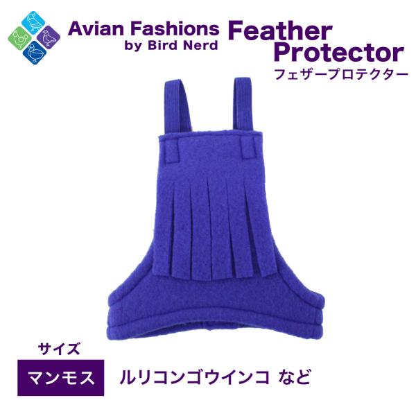 適応鳥種：ルリコンゴウインコなど体を覆うので毛引き予防になります！また、これを着用すれば暖かく過ごせます。鳥さんが怖がらないようフェザープロテクターを適度な距離に置いて目に慣れるようにしてあげ、徐々に慣らしていき装着をしてあげてください。※...