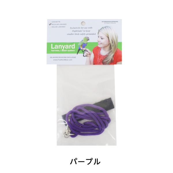 フライトスーツに装着可能な専用のリードです。適応サイズ：ジュニアスモール〜ラージ中型の鳥さん用に設計されています。