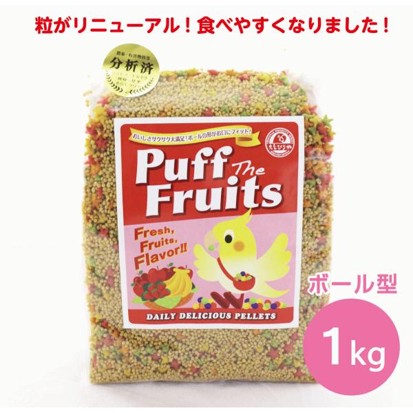 えとぴりか パフザフルーツ（ボール型）1kg インコ 小鳥 餌 ペレット
