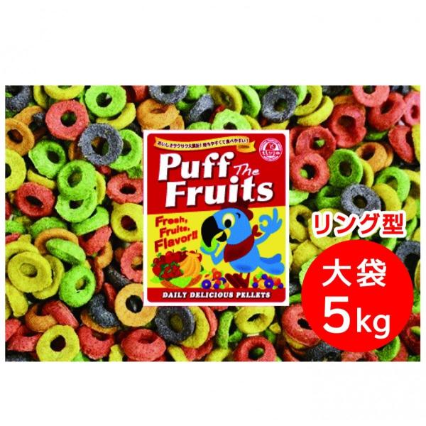 えとぴりかオリジナルペレット「パフ・ザ・フルーツ」鳥さん達の楽しく安全な毎日の食事を考え研究開発されたバードプロデザインのペレットです！【 形状：リング型 】クチバシや指でつかみやすいリング型！中型〜大型のインコ・オウムさんにオススメです！...