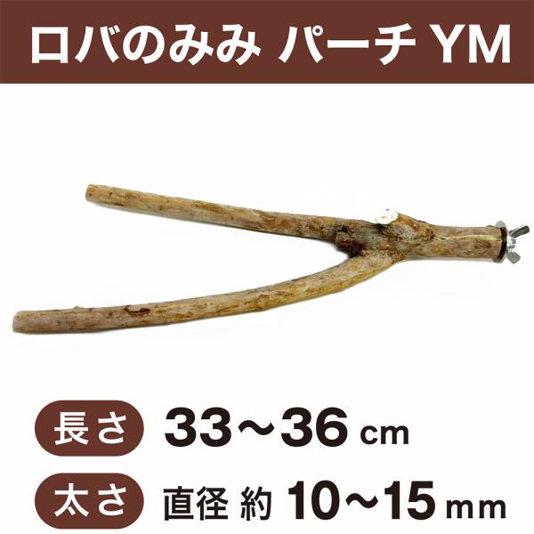 パーチ 止まり木 ロバのみみ パーチYM