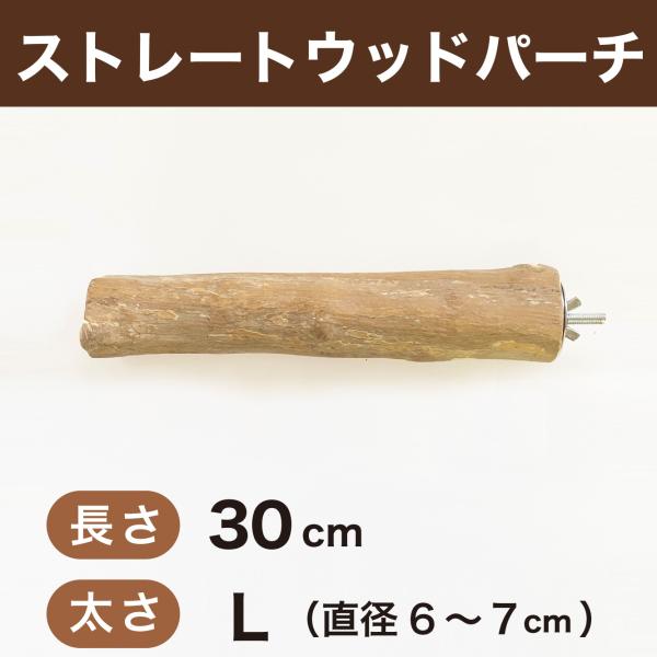 パーチ 止まり木 strwd-30L ストレートウッドパーチ 30cm 太さL