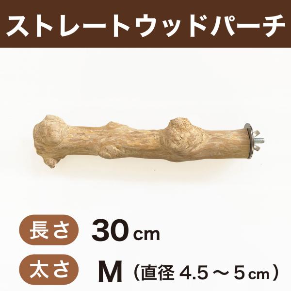 パーチ 止まり木 strwd-30M ストレートウッドパーチ 30cm 太さM