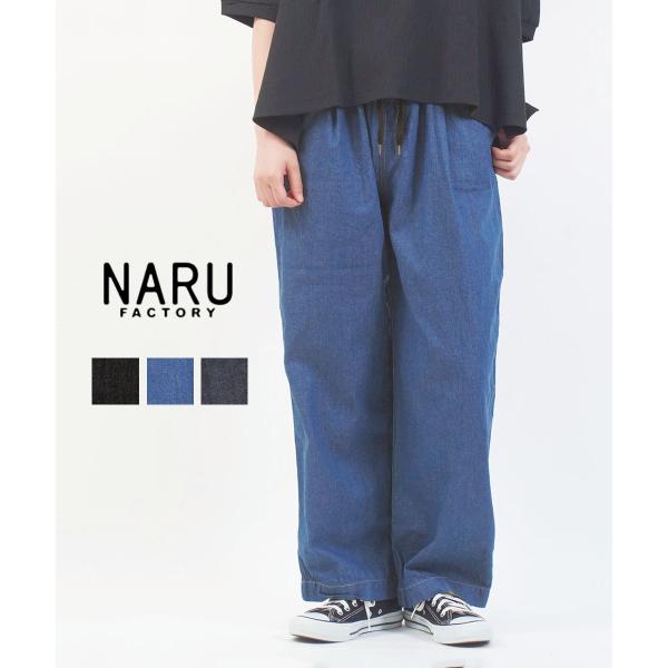 ナル 8オンスムラデニムイージーパンツ naru 2026秋冬新作 レディース 国内正規品