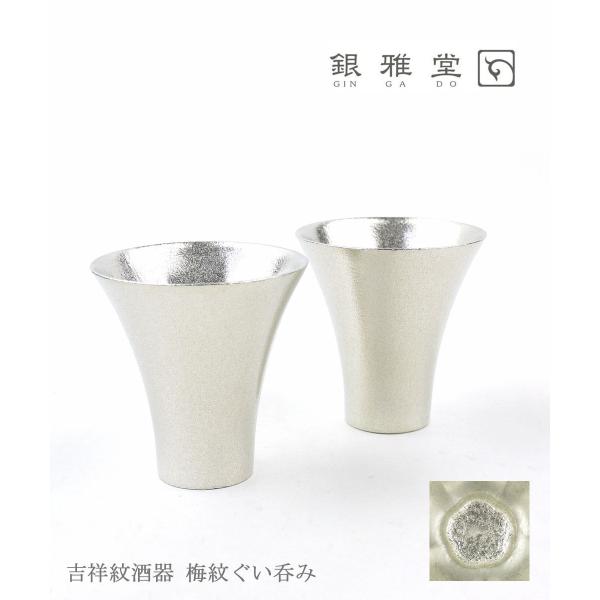 ぎんがどう 鋳錫 吉祥紋酒器 梅紋 ぐい呑み (ラッパ型) 銀雅堂