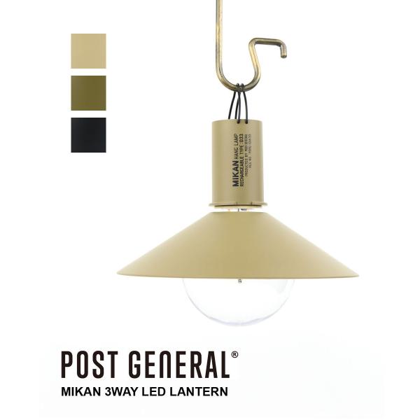 ポストジェネラル ランプ ランタン LED MIKAN 3WAY LEDランタン POST