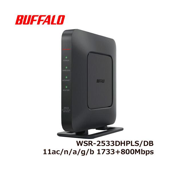 BUFFALO（バッファロー） 無線LANルーター WSR-2533DHPLS/DB [Wi-Fi5