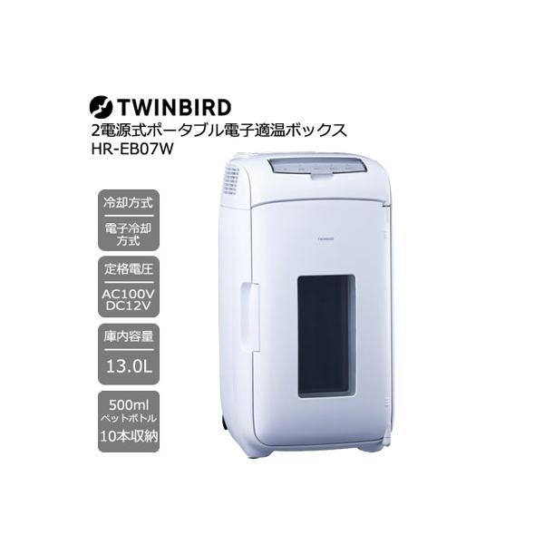 ツインバード（TWINBIRD） 冷温庫 HR-EB07W [2電源式ポータブル電子