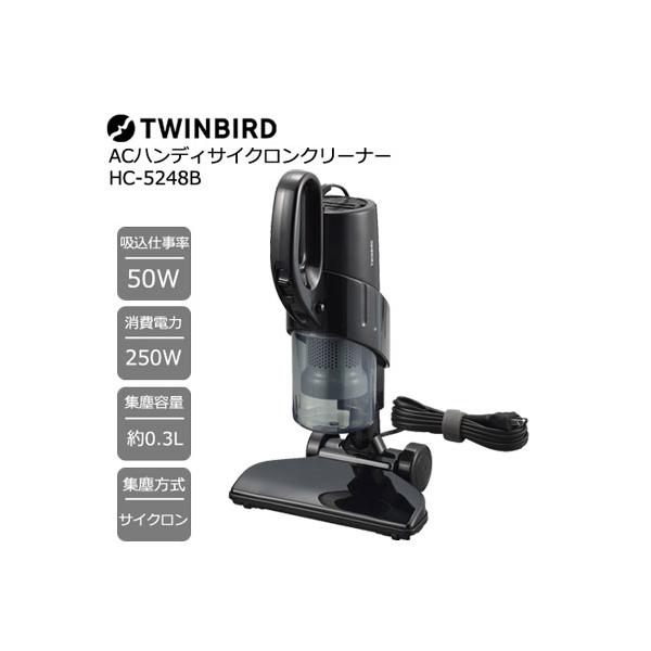 他サイト： 掃除機 ツインバード HC-5248B [ACハンディサイクロンクリーナー 吸込仕事率50W 軽量/アタッチメント付属]の商品画像
