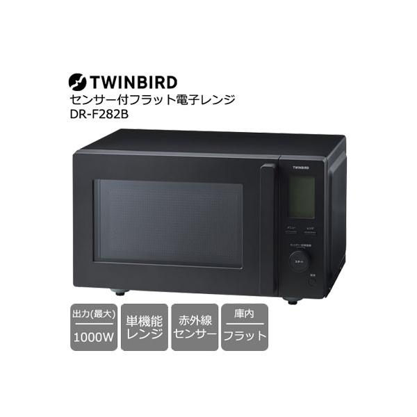 ツインバード 単機能レンジ DR-F282B [センサー付フラット電子 ツインバード 単機能レンジ DR-F282B [センサー付フラット電子