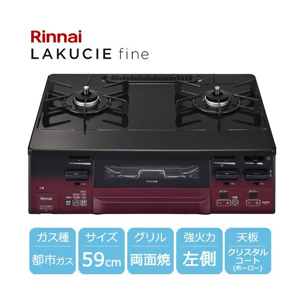 リンナイ（Rinnai） ガスコンロ ラクシエファイン グリル付ガス