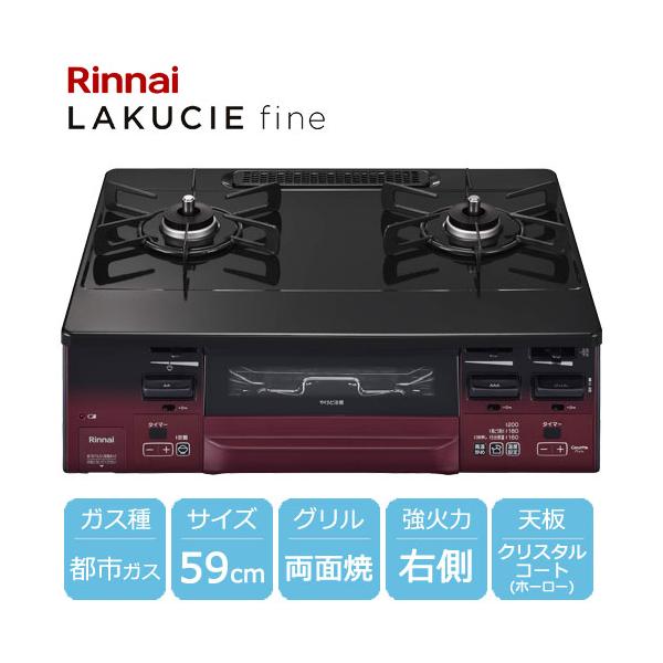 リンナイ（Rinnai） ガスコンロ ラクシエファイン グリル付ガス