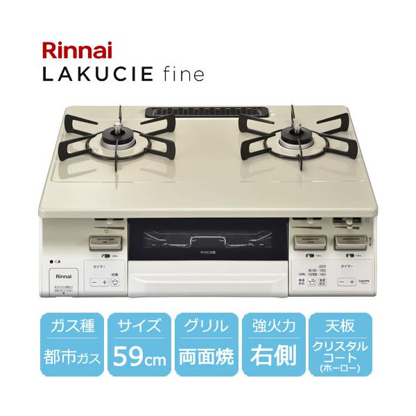 リンナイ（Rinnai） ガスコンロ ラクシエファイン グリル付ガス