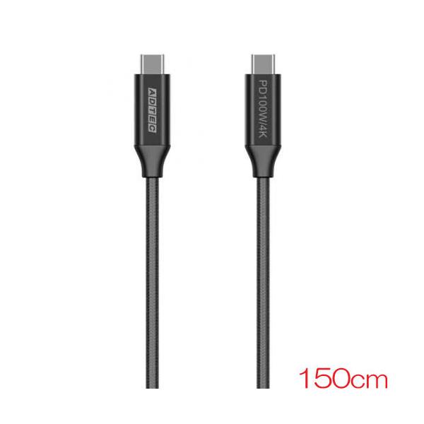 USBケーブル  アドテック APC-V1510CC-4KU3G2-B [4K 100W 出力 USB 3.2 Gen2 Type-C to Type-C ケーブル 150cm PD対応 ブラック]